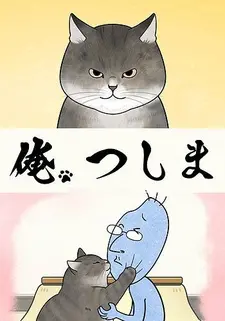 Постер к аниме Я, Цусима ONA