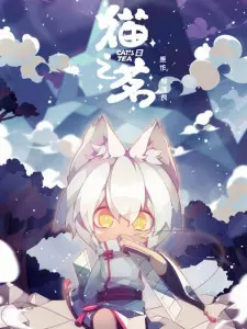 Постер к аниме Кошачий чай: Эпизод 5.5