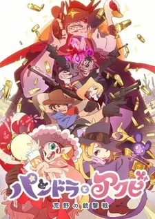 Постер к аниме Пандора и Акуби
