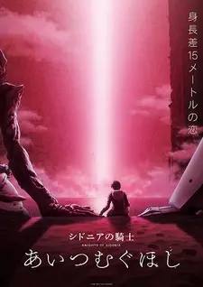 Постер к аниме Рыцари Сидонии: Звезда, вокруг которой вращается любовь