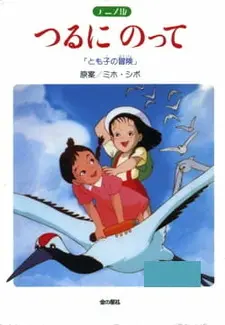 Постер к аниме На бумажном журавлике: Приключения Томоко