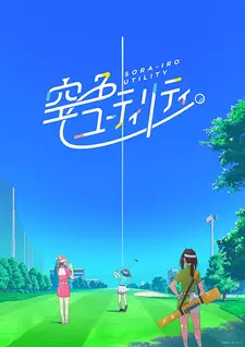 Постер к аниме Небесно-голубой гибрид