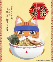Постер к аниме Рамэнная рыжего кота