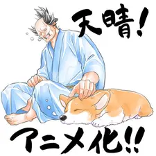 Постер к аниме Господин и пёс