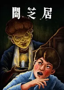 Постер к аниме Ями Шибаи: Японские рассказы о привидениях 13