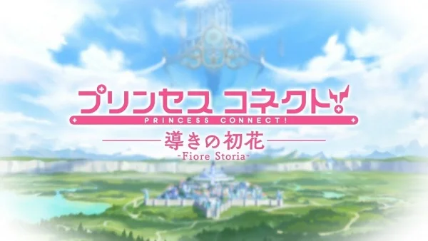 Постер к аниме Princess Connect! Michibiki no Hatsuhana: Fiore Storia