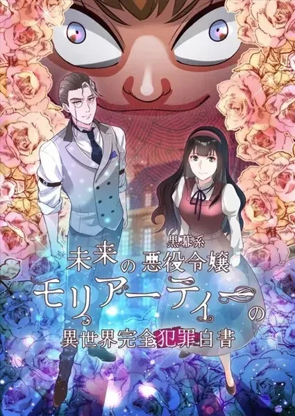 Постер к аниме Mirai no Kuromaku-kei Akuyaku Reijou Moriarty no Isekai Kanzen Hanzai Hakusho