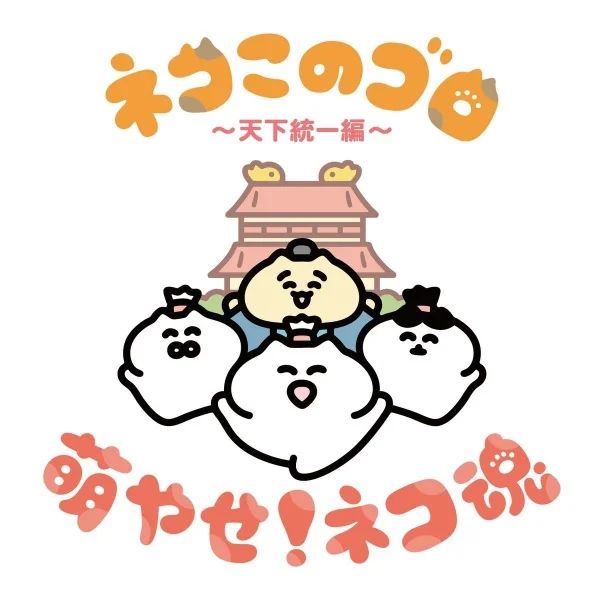 Постер к аниме Neko Konogoro: Tenka Toitsu-hen