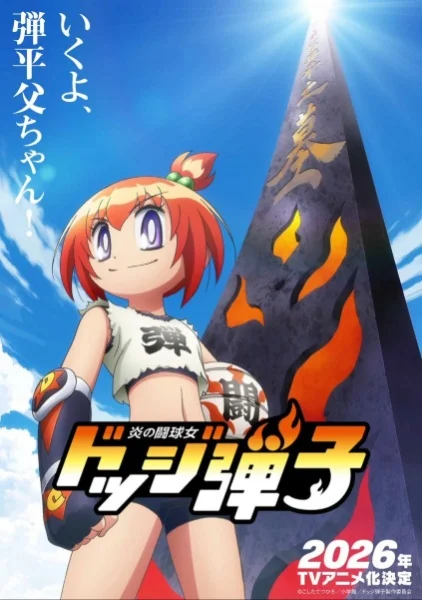 Постер к аниме Honoo no Toukyuujo: Dodge Danko