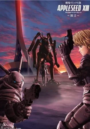 Постер к аниме Яблочное зёрнышко XIII: Фильм-ремикс 2 — Пророчество
