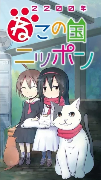 Постер к аниме 2200-nen Neko no Kuni Nippon