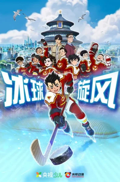 Постер к аниме Bingqiu Xuanfeng