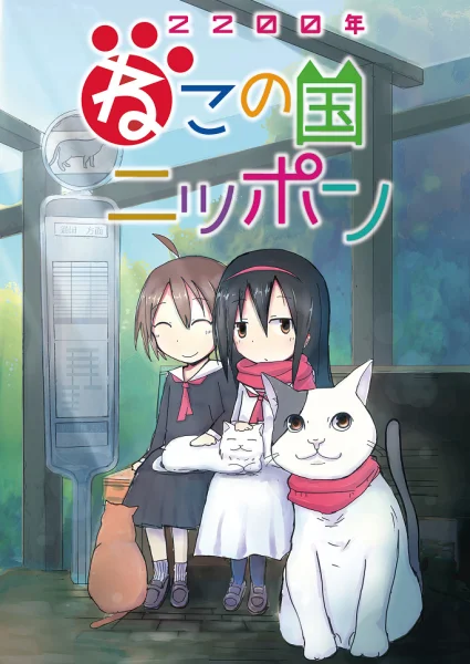 Аніме 2200-nen Neko no Kuni Nippon