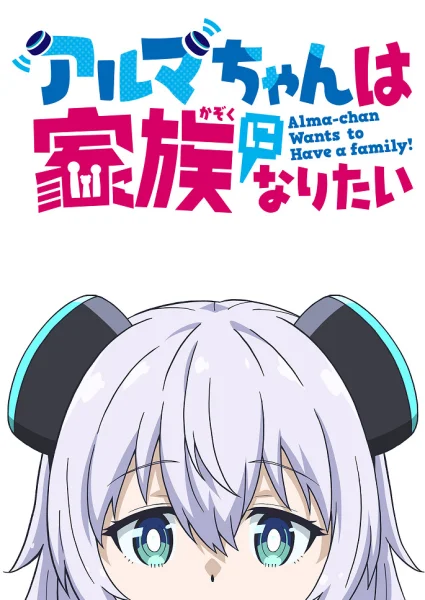 Аніме Альма хочет стать семьёй