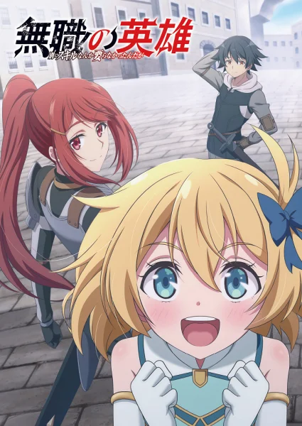 Аніме Бесклассовый герой: Да мне всё равно не нужны эти ваши умения