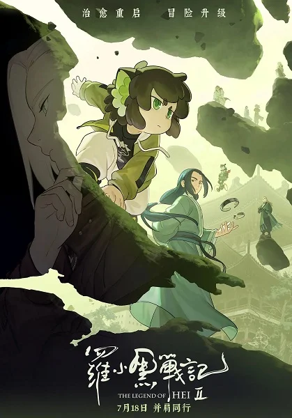 Постер к аниме Легенда о Сяохэе Ло 2