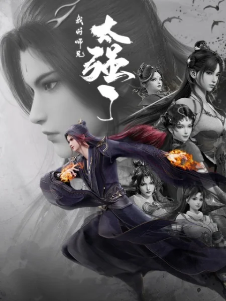 Постер к аниме Мой старший брат слишком силён