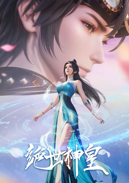 Аніме Несравненный небесный император