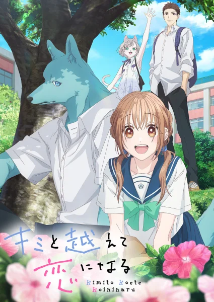 Аніме Пересечение стен любви с тобой