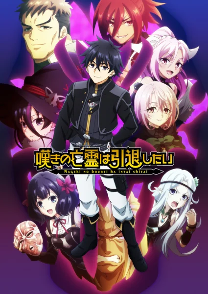 Постер к аниме Плачущий призрак на пенсии 2