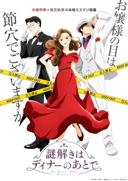 Постер к аниме Разгадывание тайн после ужина