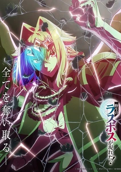 Аніме Шальной последний босс явился!