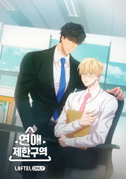 Постер к аниме Зона любовных ограничений