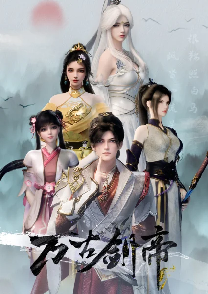 Постер к аниме Древний император меча