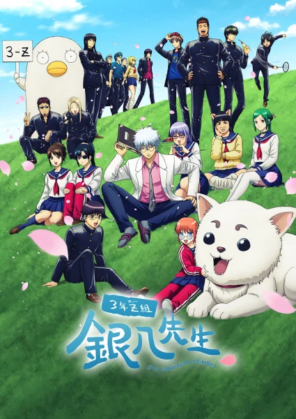 Постер к аниме Гинтама: Класс Гимпати