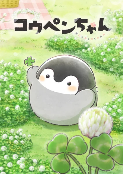 Постер к аниме Копэн