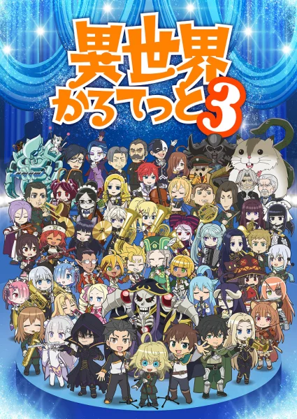 Постер к аниме Квартет из альтернативного мира 3