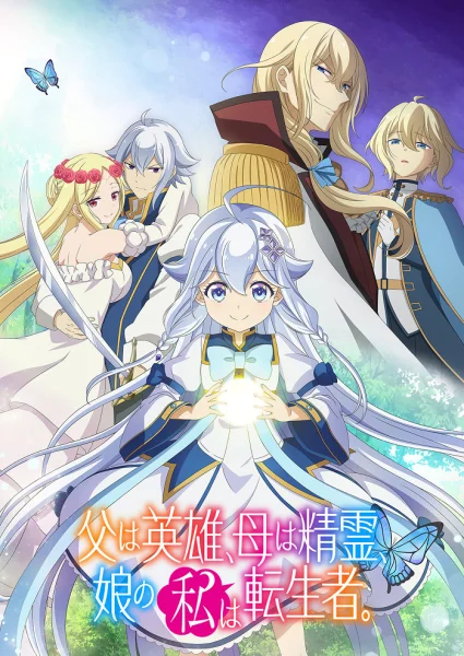 Постер к аниме Мой отец — герой, моя мать — дух, а я перерождённая их дочерью