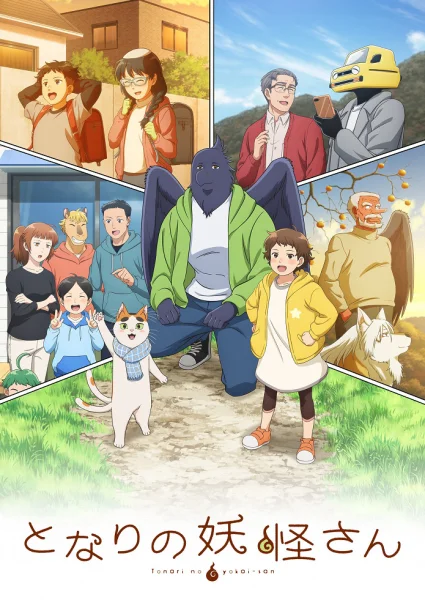 Постер к аниме Мой сосед-ёкай