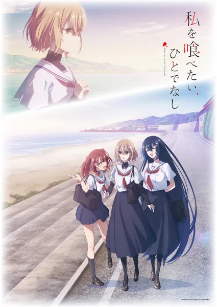 Постер к аниме Монстр хочет съесть меня