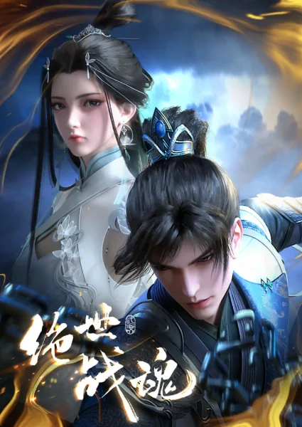 Постер к аниме Несравненный боевой дух