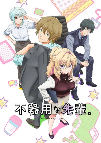 Постер к аниме Неумелый сэмпай