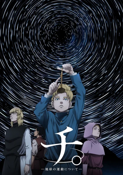 Постер к аниме О движении Земли