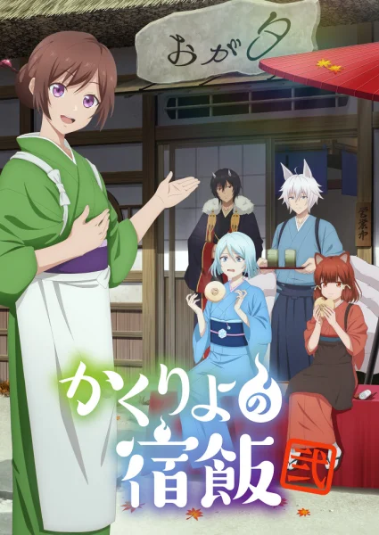 Постер к аниме Повар небесной гостиницы 2