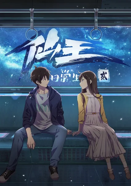 Постер к аниме Повседневная жизнь бессмертного короля 2