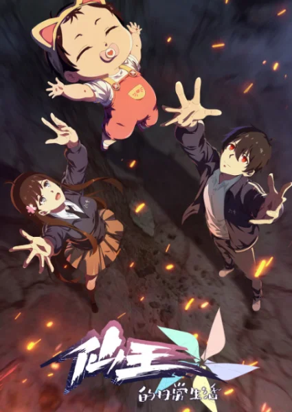 Постер к аниме Повседневная жизнь бессмертного короля 5