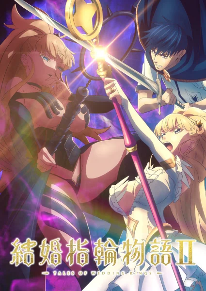 Постер к аниме Легенда свадебных колец [ТВ-2]