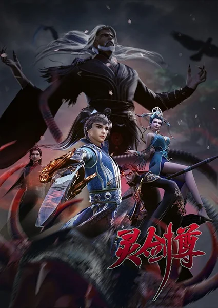 Постер к аниме Владыка духовного меча 4