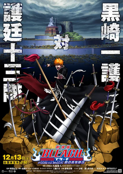 Постер к аниме Блич: Уходя в пустоту — я зову тебя по имени