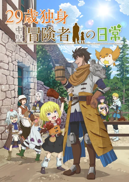 Постер к аниме Повседневная жизнь одинокого двадцатидевятилетнего авантюриста