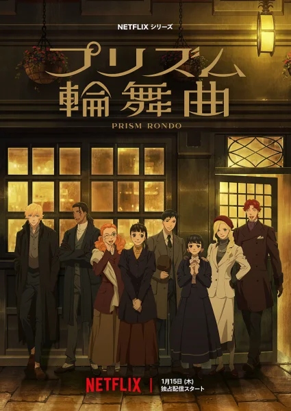 Постер к аниме Призматическое рондо