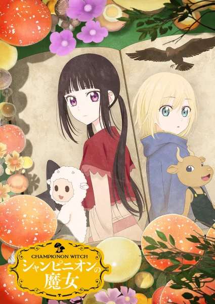 Постер к аниме Шампиньонная ведьма