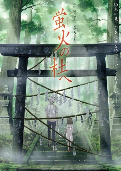 Постер к аниме В лес, где мерцают светлячки
