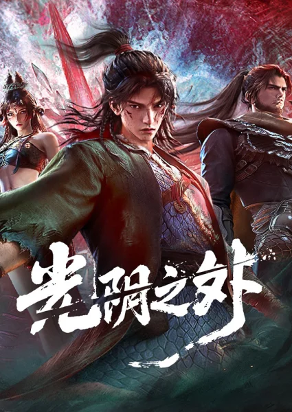 Постер к аниме За гранью времени