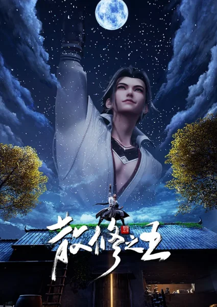 Постер к аниме Король свободных практиков