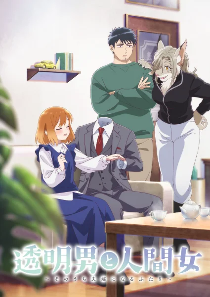 Постер к аниме Человек-невидимка и обычная девушка: Эти двое скоро станут мужем и женой